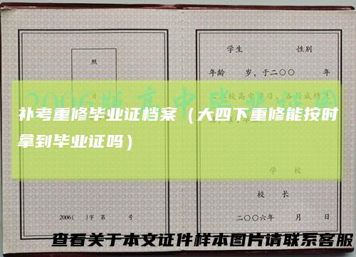 补考重修毕业证档案（大四下重修能按时拿到毕业证吗）