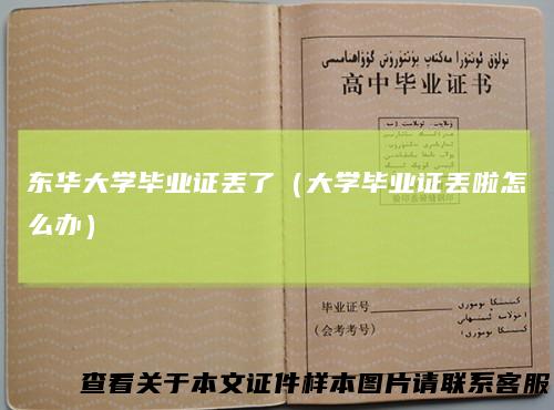 东华大学毕业证丢了(大学毕业证丢啦怎么办)