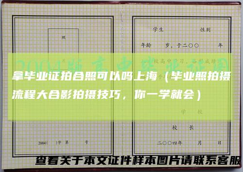 拿毕业证拍合照可以吗上海（毕业照拍摄流程大合影拍摄技巧，你一学就会）