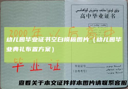 幼儿园毕业证书空白模板图片（幼儿园毕业典礼布置方案）