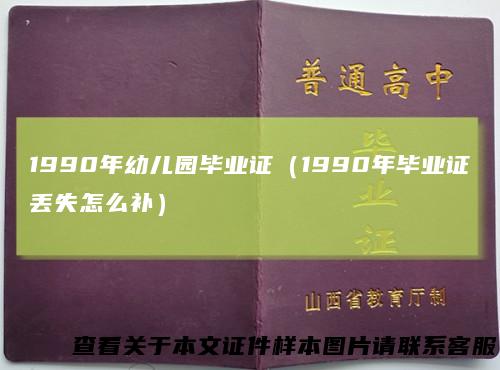 1990年幼儿园毕业证（1990年毕业证丢失怎么补）