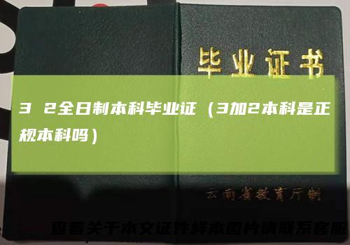 32全日制本科毕业证（3加2本科是正规本科吗）