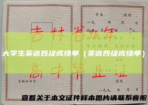 大学生英语四级成绩单（英语四级成绩单）