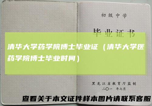 清华大学药学院博士毕业证(清华大学医药学院博士毕业时间)