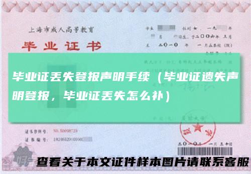 毕业证丢失登报声明手续（毕业证遗失声明登报，毕业证丢失怎么补）