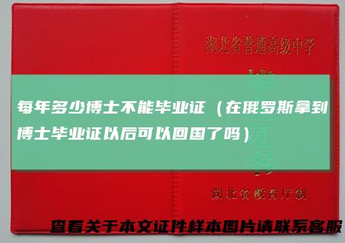 每年多少博士不能毕业证(在俄罗斯拿到博士毕业证以后可以回国了吗)
