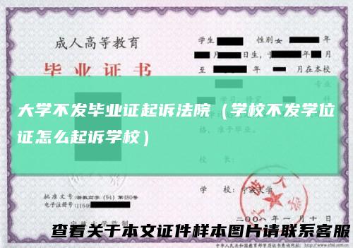 大学不发毕业证起诉法院（学校不发学位证怎么起诉学校）