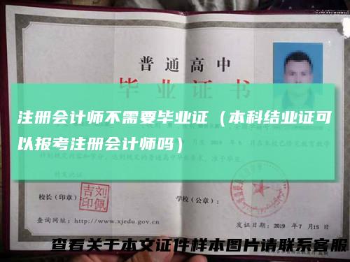 注册会计师不需要毕业证(本科结业证可以报考注册会计师吗)