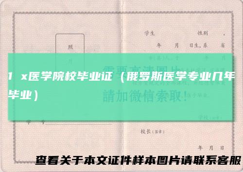 1x医学院校毕业证（俄罗斯医学专业几年毕业）