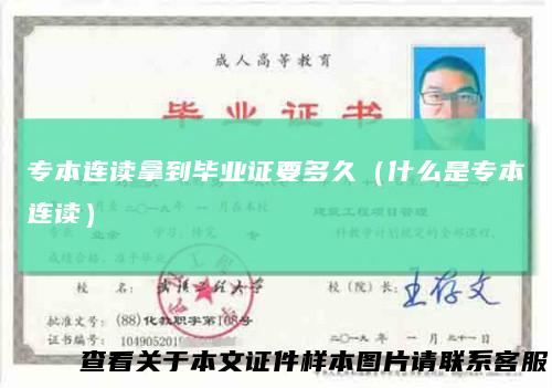 专本连读拿到毕业证要多久（什么是专本连读）
