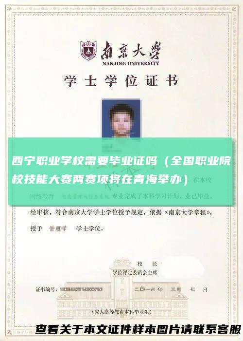 西宁职业学校需要毕业证吗(全国职业院校技能大赛两赛项将在青海举办)