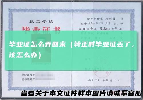 毕业证怎么弄回来（转正时毕业证丢了，该怎么办）