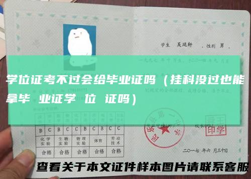 学位证考不过会给毕业证吗（挂科没过也能拿毕业证学位证吗）