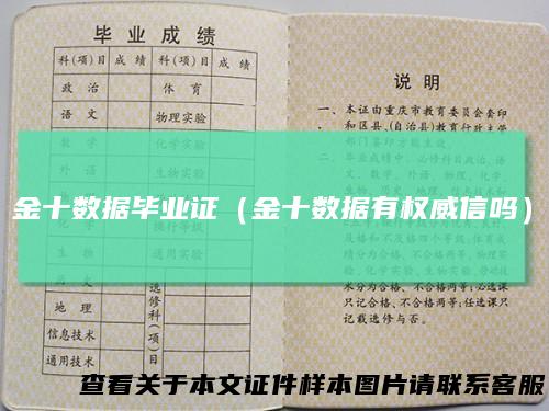 金十数据毕业证(金十数据有权威信吗)