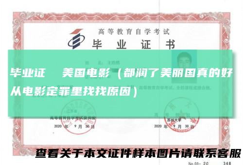 毕业证美国电影（都润了美丽国真的好从电影定罪里找找原因）