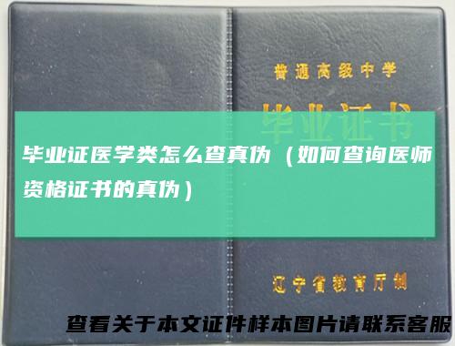 毕业证医学类怎么查真伪(如何查询医师资格证书的真伪)