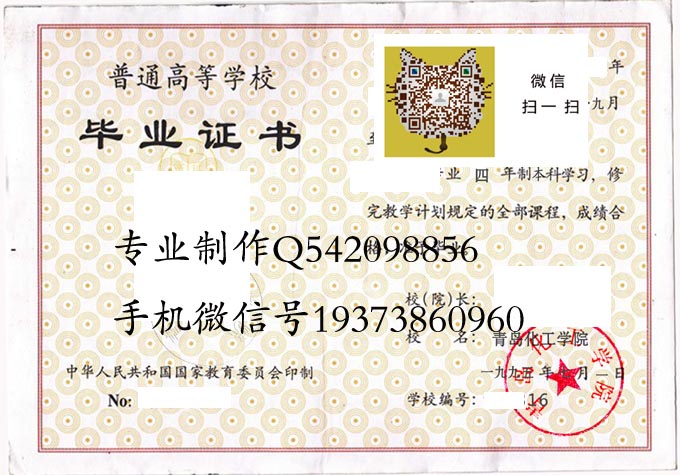 青岛化工学院毕业证样本模版图片