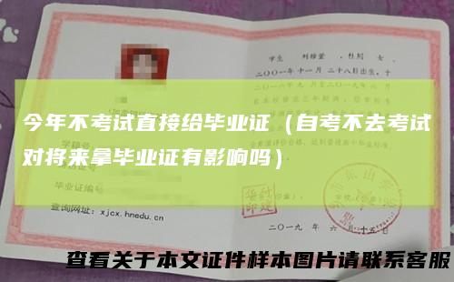 今年不考试直接给毕业证（自考不去考试对将来拿毕业证有影响吗）