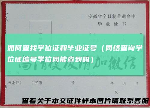 如何查找学位证和毕业证号(网络查询学位证编号学位网能查到吗)