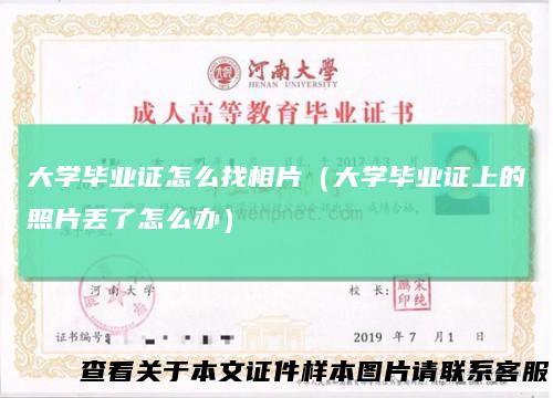大学毕业证怎么找相片(大学毕业证上的照片丢了怎么办)
