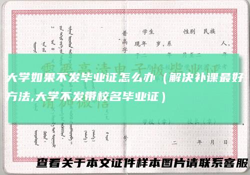 大学如果不发毕业证怎么办(解决补课最好方法,大学不发带校名毕业证)