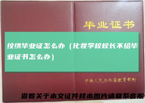 纹绣毕业证怎么办(化妆学校校长不给毕业证书怎么办)