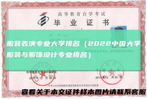服装表演专业大学排名（2022中国大学服装与服饰设计专业排名）
