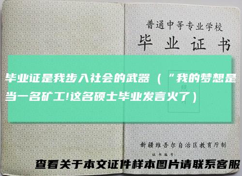 毕业证是我步入社会的武器(“我的梦想是当一名矿工!这名硕士毕业发言火了)