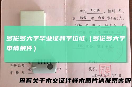 多伦多大学毕业证和学位证（多伦多大学申请条件）