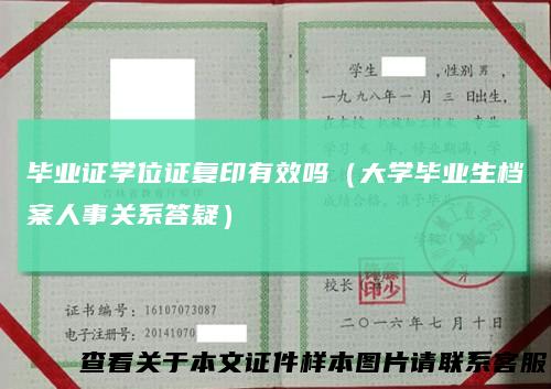毕业证学位证复印有效吗(大学毕业生档案人事关系答疑)