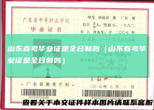 山东春考毕业证是全日制吗（山东春考毕业证是全日制吗）