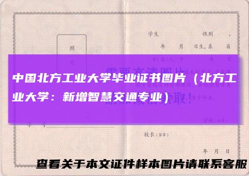 中国北方工业大学毕业证书图片（北方工业大学：新增智慧交通专业）