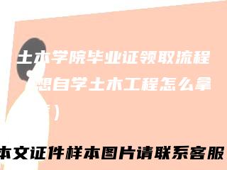 土木学院毕业证领取流程（想自学土木工程怎么拿文凭）