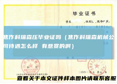 焦作科瑞森压毕业证吗（焦作科瑞森机械公司待遇怎么样有悬赏的啊）