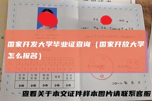 国家开发大学毕业证查询（国家开放大学怎么报名）