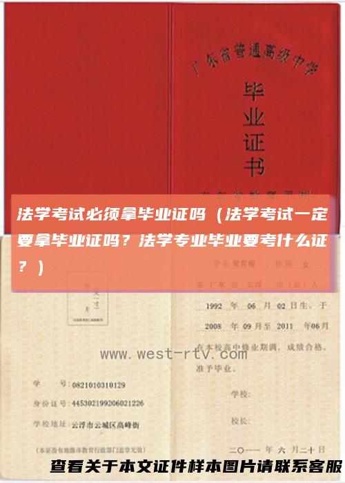 法学考试必须拿毕业证吗（法学考试一定要拿毕业证吗？法学专业毕业要考什么证？）