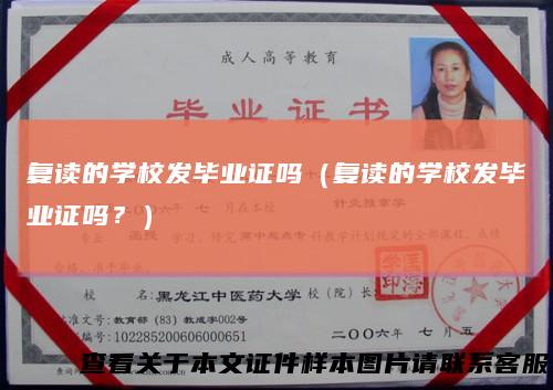 复读的学校发毕业证吗（复读的学校发毕业证吗？）