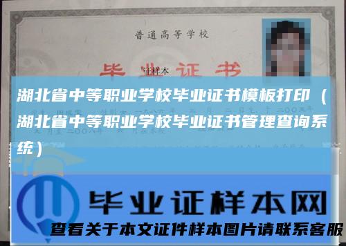 湖北省中等职业学校毕业证书模板打印(湖北省中等职业学校毕业证书管理查询系统)