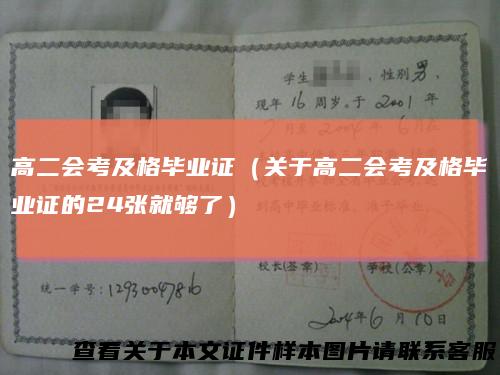 高二会考及格毕业证(关于高二会考及格毕业证的24张就够了)