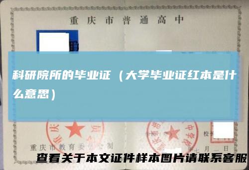 科研院所的毕业证（大学毕业证红本是什么意思）