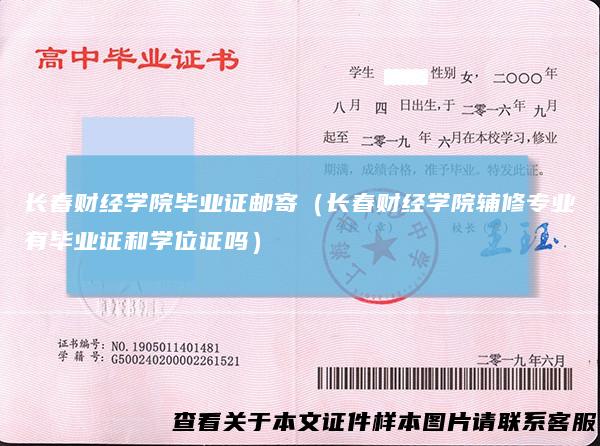 长春财经学院毕业证邮寄（长春财经学院辅修专业有毕业证和学位证吗）