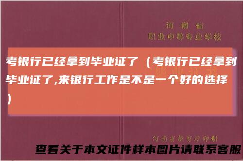 考银行已经拿到毕业证了(考银行已经拿到毕业证了,来银行工作是不是一个好的选择)