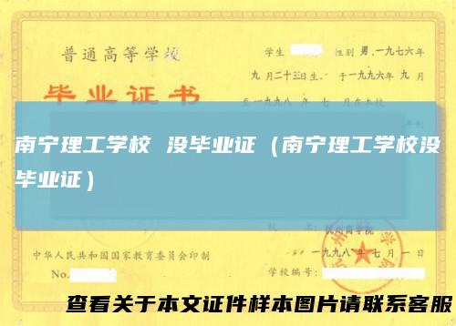 南宁理工学校 没毕业证（南宁理工学校没毕业证）