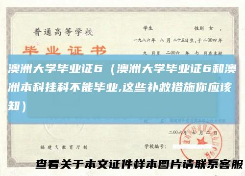 澳洲大学毕业证6（澳洲大学毕业证6和澳洲本科挂科不能毕业,这些补救措施你应该知）