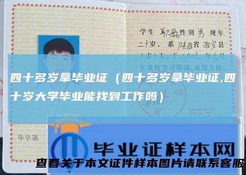 四十多岁拿毕业证(四十多岁拿毕业证,四十岁大学毕业能找到工作吗)
