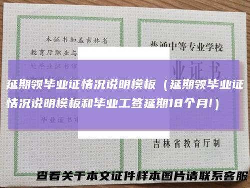 延期领毕业证情况说明模板（延期领毕业证情况说明模板和毕业工签延期18个月!）