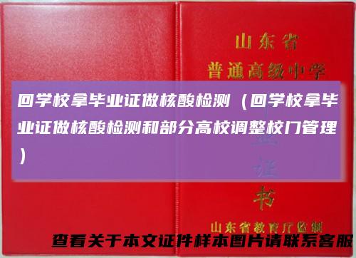 回学校拿毕业证做核酸检测（回学校拿毕业证做核酸检测和部分高校调整校门管理）
