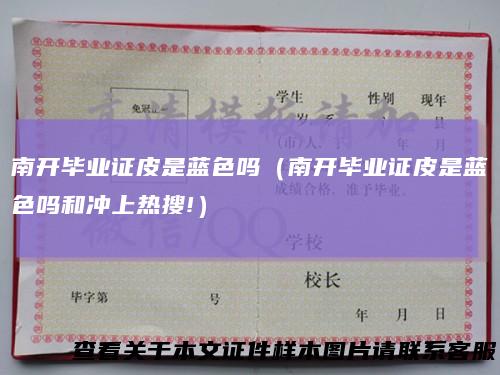 南开毕业证皮是蓝色吗（南开毕业证皮是蓝色吗和冲上热搜!）