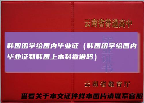 韩国留学给国内毕业证（韩国留学给国内毕业证和韩国上本科靠谱吗）