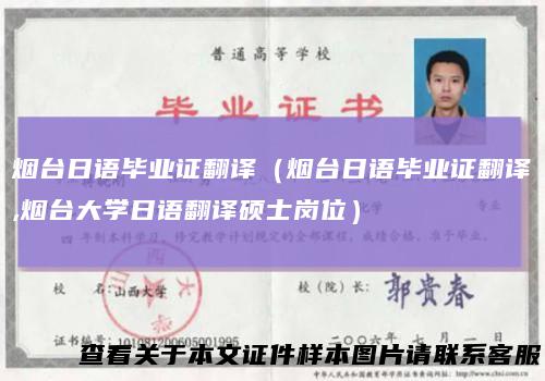烟台日语毕业证翻译(烟台日语毕业证翻译,烟台大学日语翻译硕士岗位)